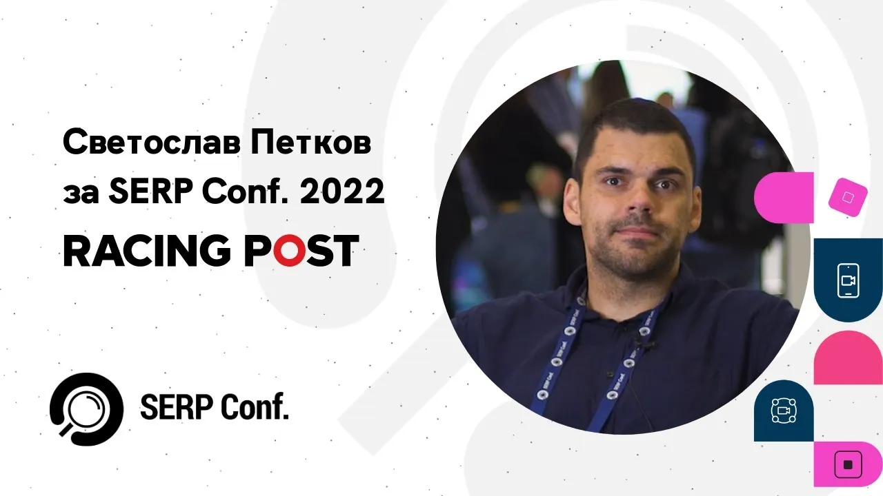Светослав Петков — презентация на SerpConf 2022 за Google News
